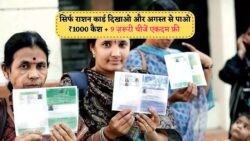 अगस्त में हर गरीब के लिए ₹1000 कैश और 9 फ्री चीज़ें: राशन कार्ड अपडेट जल्दी चेक करें!