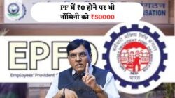 EPFO New Rule 2025: जानिए कैसे PF में ₹0 होने पर भी नॉमिनी को मिलेंगे ₹50,000!