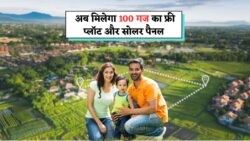 BPL परिवारों के लिए सुनहरा मौका: मुफ्त में पाएं 100 गज का प्लॉट और सोलर पैनल – जानें आवेदन की प्रक्रिया