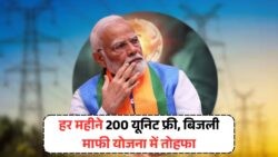 हर महीने 200 यूनिट बिजली मुफ्त! सरकार ने Bijli Bill Mafi Yojana के तहत किया बड़ा ऐलान