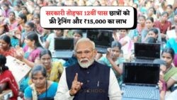 12वीं पास युवाओं के लिए बड़ी खुशखबरी: सरकार की फ्री कंप्यूटर ट्रेनिंग और ₹15,000 स्कॉलरशिप का लाभ कैसे उठाएं?
