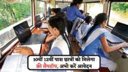 अगस्त से शुरू आवेदन: 10वीं-12वीं पास छात्रों के लिए फ्री लैपटॉप योजना!