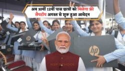 अगस्त से 10वीं-12वीं पास छात्रों के लिए बड़ा तोहफा: फ्री लैपटॉप योजना का लाभ उठाएं