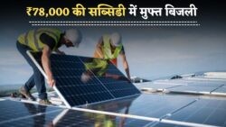 सोलर रूफटॉप योजना 2025: घर बैठे ₹78,000 की सब्सिडी से पाएं मुफ्त बिजली!