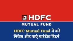 करोड़पति बनने का सुनहरा अवसर! HDFC Mutual Fund में निवेश से पाएं गारंटीड जबरदस्त रिटर्न