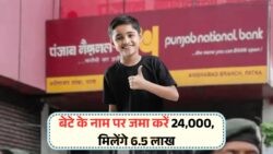 PNB बैंक की नई स्कीम: बेटे के नाम सिर्फ ₹24,000 का निवेश कर पाएं ₹6.50 लाख की गारंटी – पूरी जानकारी यहां पढ़ें!