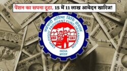 लाखों पेंशनर्स के लिए झटका! EPFO ने ठुकराए 11 लाख आवेदन – जानें इसकी वजह और समाधान – EPFO Pension Scheme