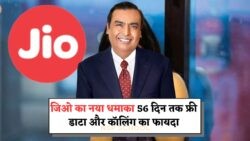 जिओ का 56 दिन वाला प्लान: अनलिमिटेड बेनिफिट्स के साथ बेस्ट डील - Jio Recharge 56 Days