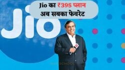 Jio का अनलिमिटेड कॉल और डाटा वाला 365 दिन का सबसे सस्ता प्लान, सिर्फ एक रिचार्ज में!