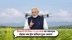 Kisan Drone Subsidy: किसानों के लिए ₹3.65 लाख की सब्सिडी, खेतों में उड़ेगा नया ड्रोन