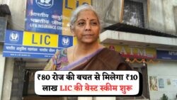 सिर्फ ₹80 रोजाना में LIC की अद्भुत स्कीम, 10 लाख का फंड पाना हुआ आसान!