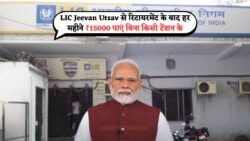 LIC Jeevan Utsav Policy: रिटायरमेंट के बाद हर महीने ₹15,000 की गारंटी, जानिए एक बार का ये अहम कदम