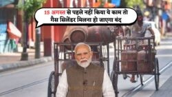 15 अगस्त से पहले नहीं किया ये जरूरी काम, तो LPG गैस सिलेंडर से रह सकते हैं वंचित!