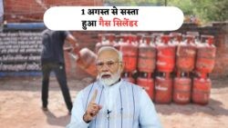 LPG Cylinder Price Today: 1 अगस्त से आपके शहर में सस्ती हुई गैस सिलेंडर की कीमतें, जानिए नया रेट