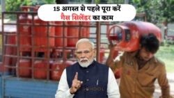 15 अगस्त से पहले LPG Gas Cylinder के लिए जरूरी कदम, वरना रुक सकती है सप्लाई!