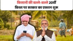 किसानों के लिए बड़ी खबर: PM Kisan Yojana की 20वीं किस्त पर कृषि मंत्रालय ने बढ़ाई सक्रियता!