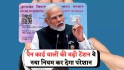 PAN Card धारकों के लिए बड़ा झटका, सरकार की नई सख्त नियमावली जारी!