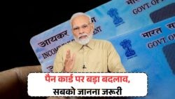 पैन कार्ड धारकों के लिए आया नया नियम, जानना है बेहद जरूरी – Pan Card New Rule