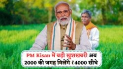 PM Kisan Yojana: किसानों के खाते में अब ₹4000, 20वीं किस्त में सरकार का डबल फायदा!