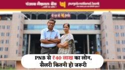 PNB से ₹40 लाख का होम लोन चाहिए? आपकी सैलरी कितनी होनी चाहिए, जानिए!