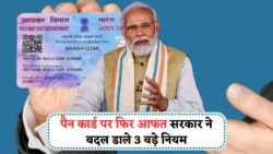 Pan Card New Rules: जानिए 3 बड़े बदलाव, नहीं माने तो रुक सकती हैं आपकी बैंकिंग सुविधाएं!