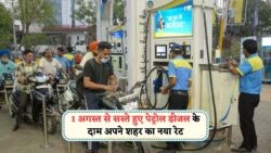 1 अगस्त से पेट्रोल-डीजल की कीमतों में बड़ी राहत: जानिए नए रेट्स!