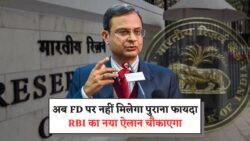 RBI का चौंकाने वाला निर्णय! FD में निवेश से पहले इन नए नियमों को जानें – RBI Fixed Deposit Guidelines