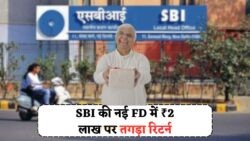 SBI की 36 महीने वाली नई FD योजना: ₹2 लाख पर आकर्षक ब्याज का मौका!