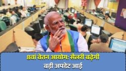 8वें वेतन आयोग पर नई अपडेट: कर्मचारियों की सैलरी में होगी रिकॉर्ड बढ़ोतरी का वादा!