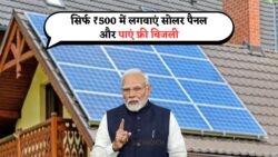 सरकार की Solar Panel Yojana 2025: अब सिर्फ ₹500 में पाएं सोलर पैनल, सब्सिडी और फ्री बिजली का मौका