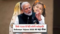 सिर्फ ₹250 में 70 लाख पाने का मौका! बेटी के लिए Sukanya Samriddhi Yojana 2025 में आवेदन करें