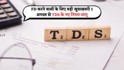 FD धारकों के लिए खुशखबरी: नए TDS नियम से टैक्स में मिलेगी राहत!
