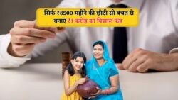 सिर्फ ₹8,500 की SIP से बनेगा ₹1 करोड़ का फंड – पोस्ट ऑफिस RD स्कीम से पूरा करें अपना बड़ा सपना!