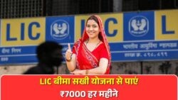 हर महिला के लिए हर महीने ₹7000 का मौका – जानें LIC की नई बीमा सखी योजना के फायदे!