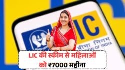 LIC Bima Sakhi Yojana: हर महीने ₹7000 की सुरक्षा का सुनहरा मौका महिलाओं के लिए!